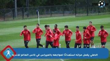 الأهلي يكمل مرانه استعدادًا لمواجهة بالميراس في كأس العالم للأندية